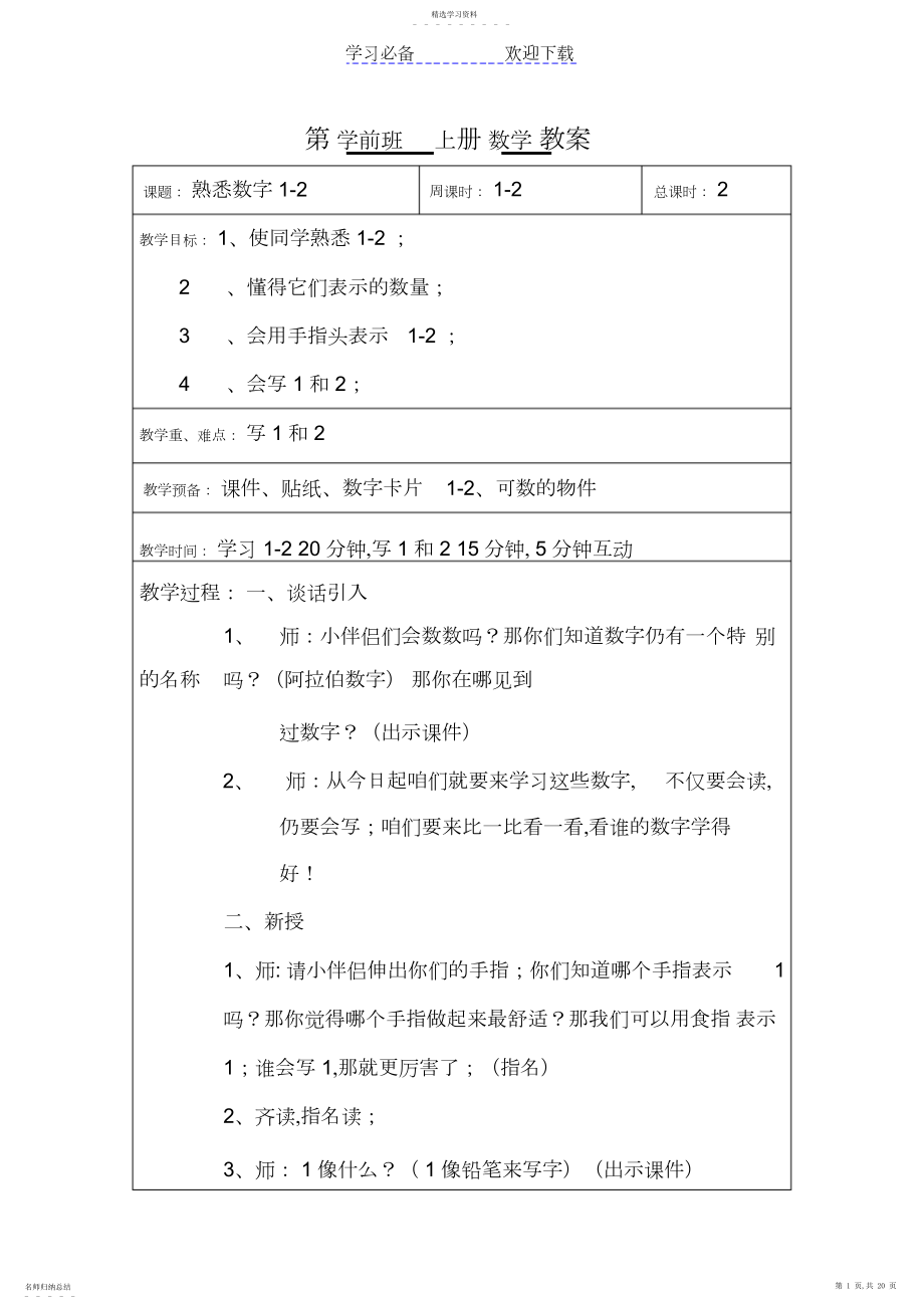 2022年第学前班上册数学教案.docx_第1页