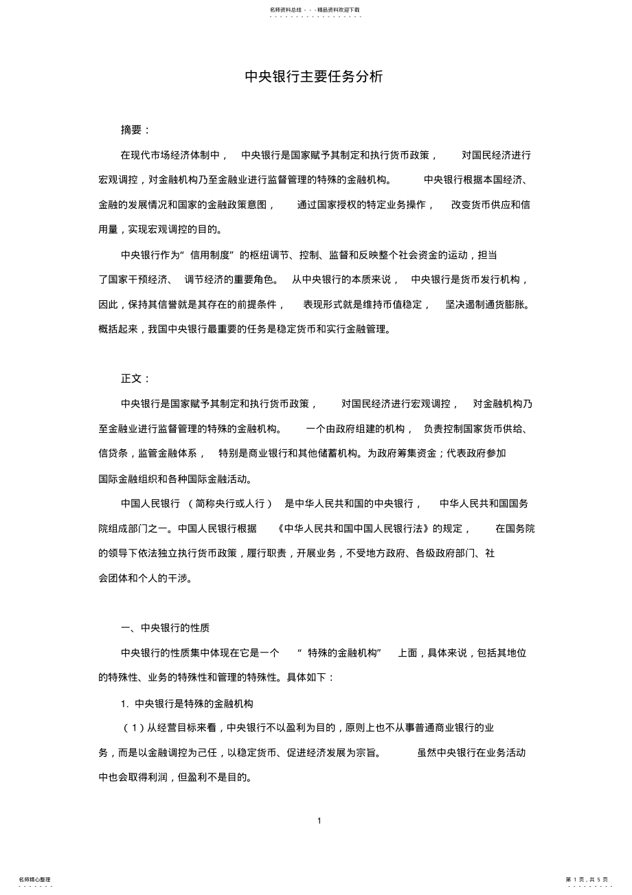 2022年中央银行主要任务分析 .pdf_第1页