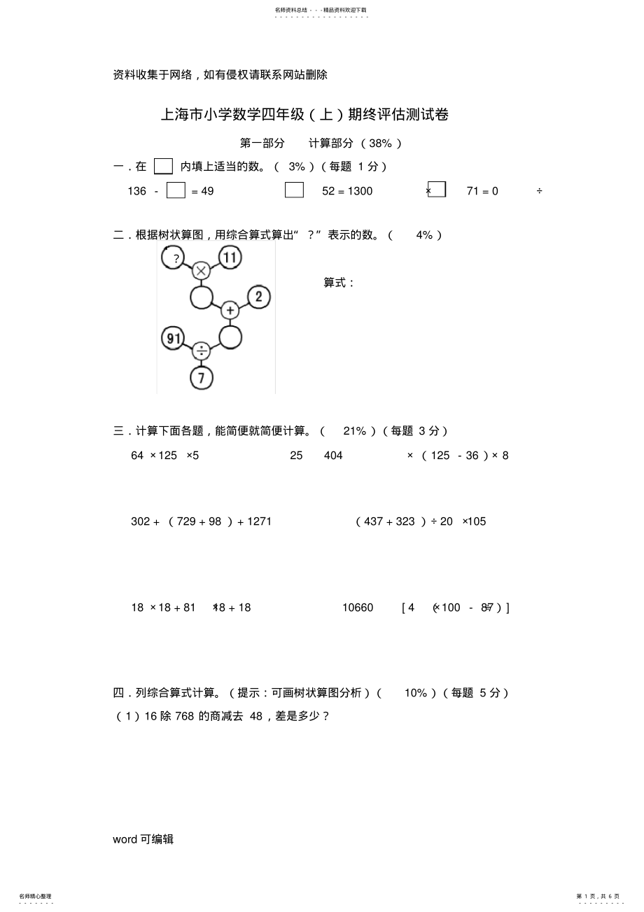 2022年上海市小学数学四年级期终评估测试卷复习过程 .pdf_第1页