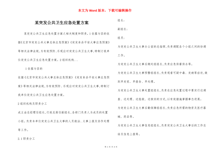 某突发公共卫生应急处置方案.docx_第1页