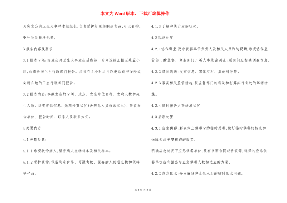 某突发公共卫生应急处置方案.docx_第2页