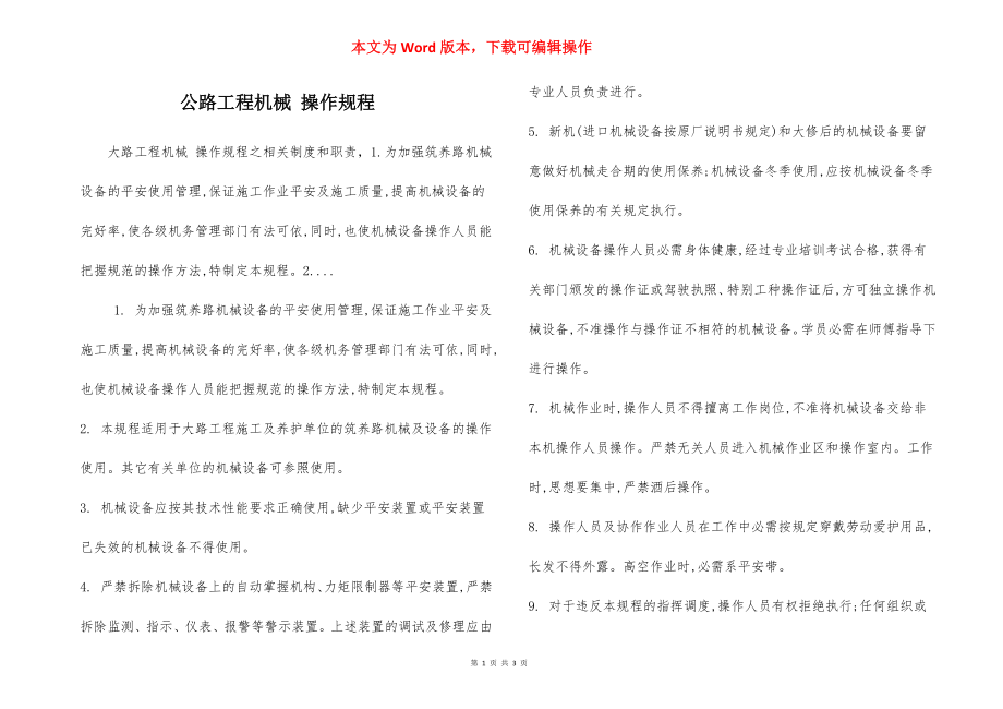 公路工程机械 操作规程.docx_第1页