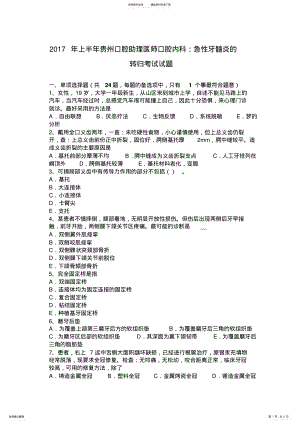 2022年上半年贵州口腔助理医师口腔内科：急性牙髓炎的转归考试试题 .pdf