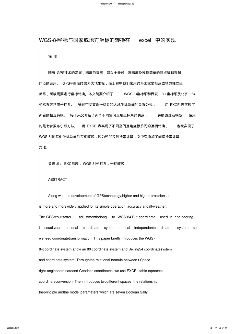 2022年WGS-坐标与国家或地方坐标的转换在excel中的实现 .pdf_第1页