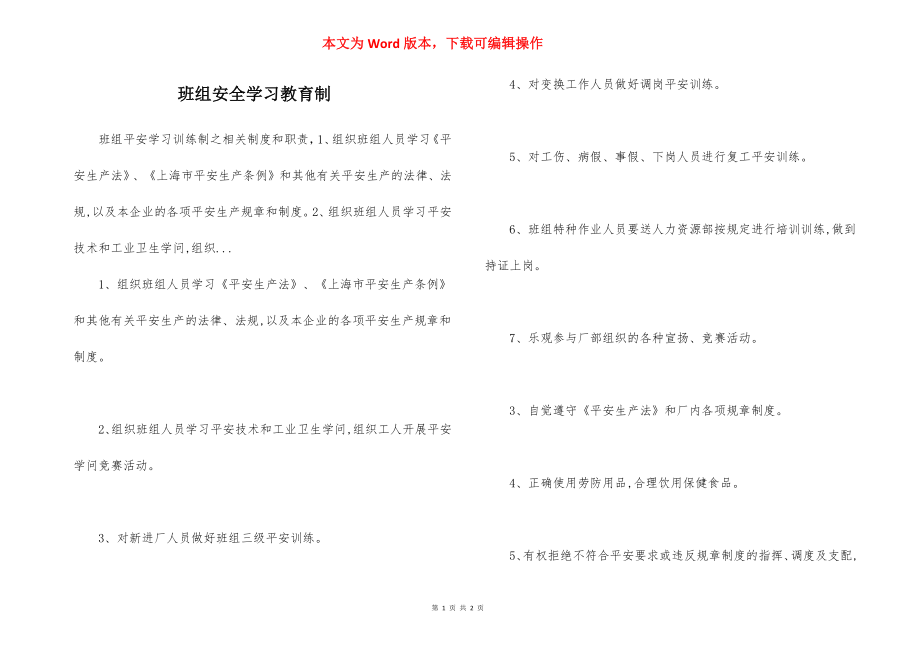 班组安全学习教育制.docx_第1页