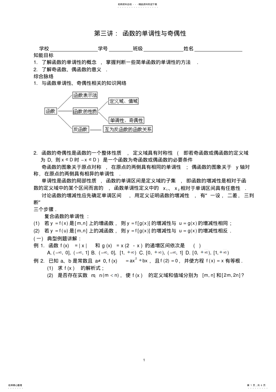 2022年第二轮专题训练函数的单调性与奇偶性及答案 .pdf_第1页