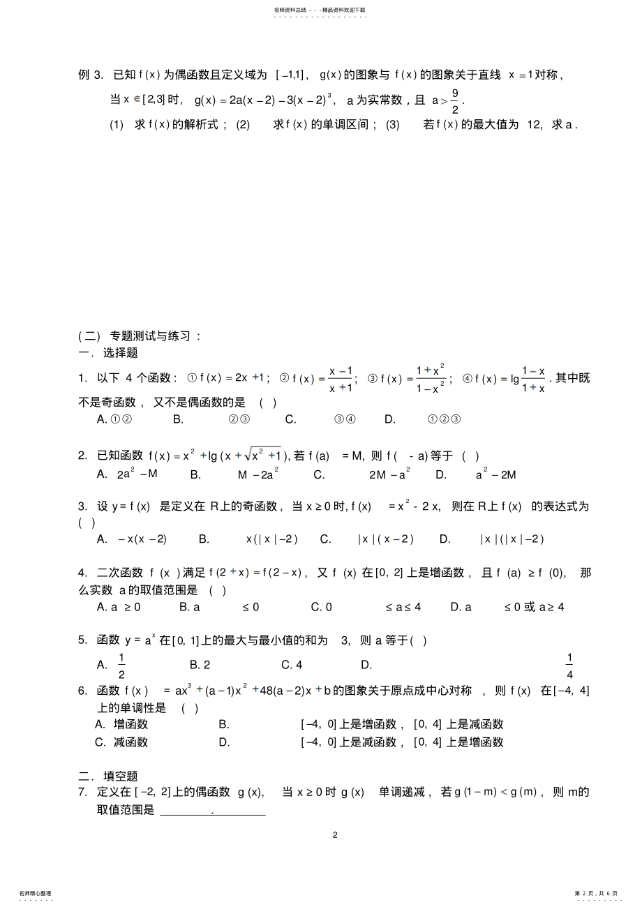 2022年第二轮专题训练函数的单调性与奇偶性及答案 .pdf_第2页