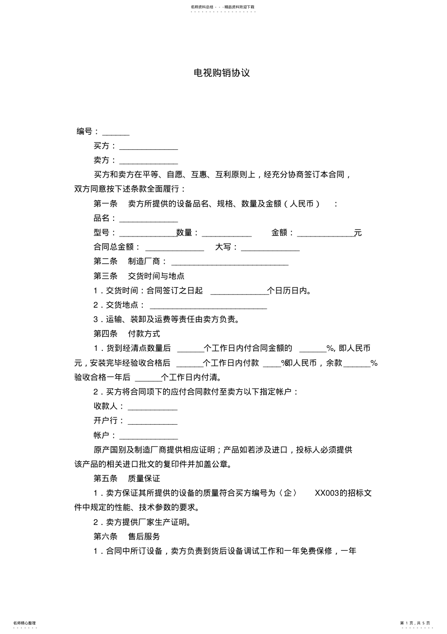 2022年电视购销协议-合同范本模板 .pdf_第1页