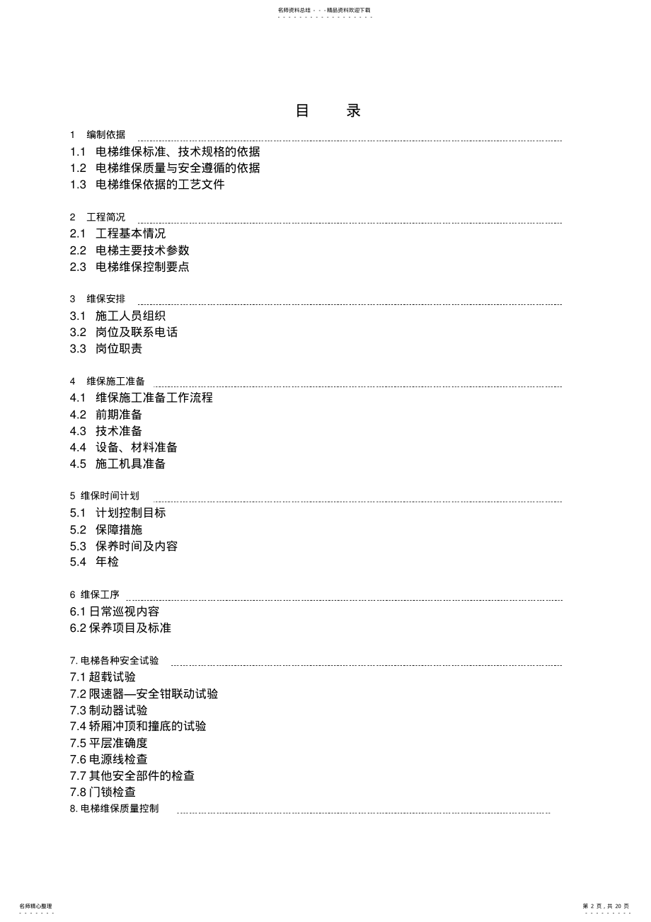 2022年电梯维保方案 .pdf_第2页