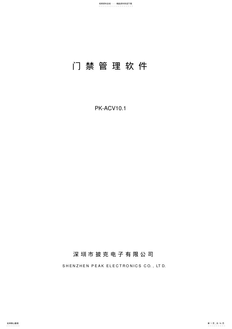 2022年PK-ACV.门禁系统软件使用说明书 .pdf_第1页