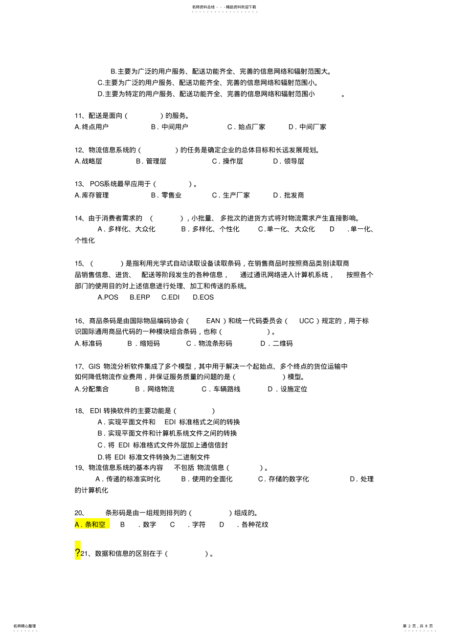 2022年物流信息管理复习资料余 .pdf_第2页