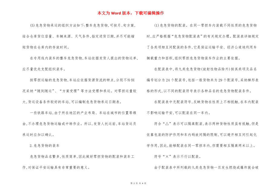 危险货物运输 安全措施.docx_第2页