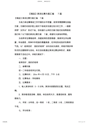 2022年演讲比赛方案汇编篇 .pdf