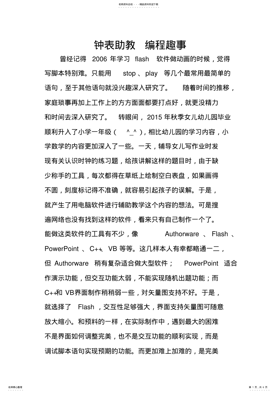 2022年《钟表助教》编程趣事 .pdf_第1页