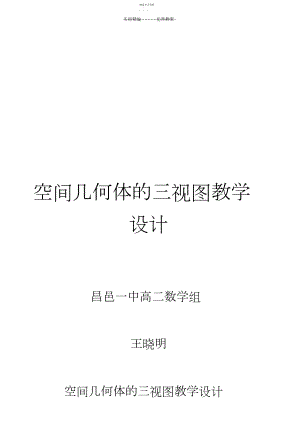 2022年空间几何体的三视图教学设计.docx