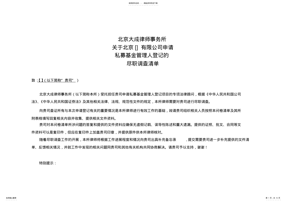 2022年私募基金管理人登记尽职调查清单及表格 .pdf_第1页