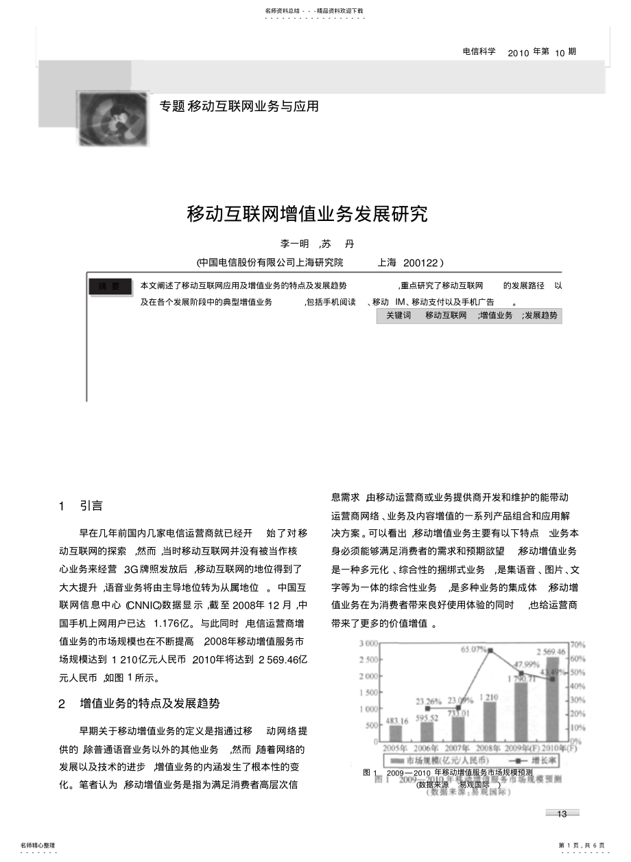 2022年移动互联网增值业务发展研究 .pdf_第1页