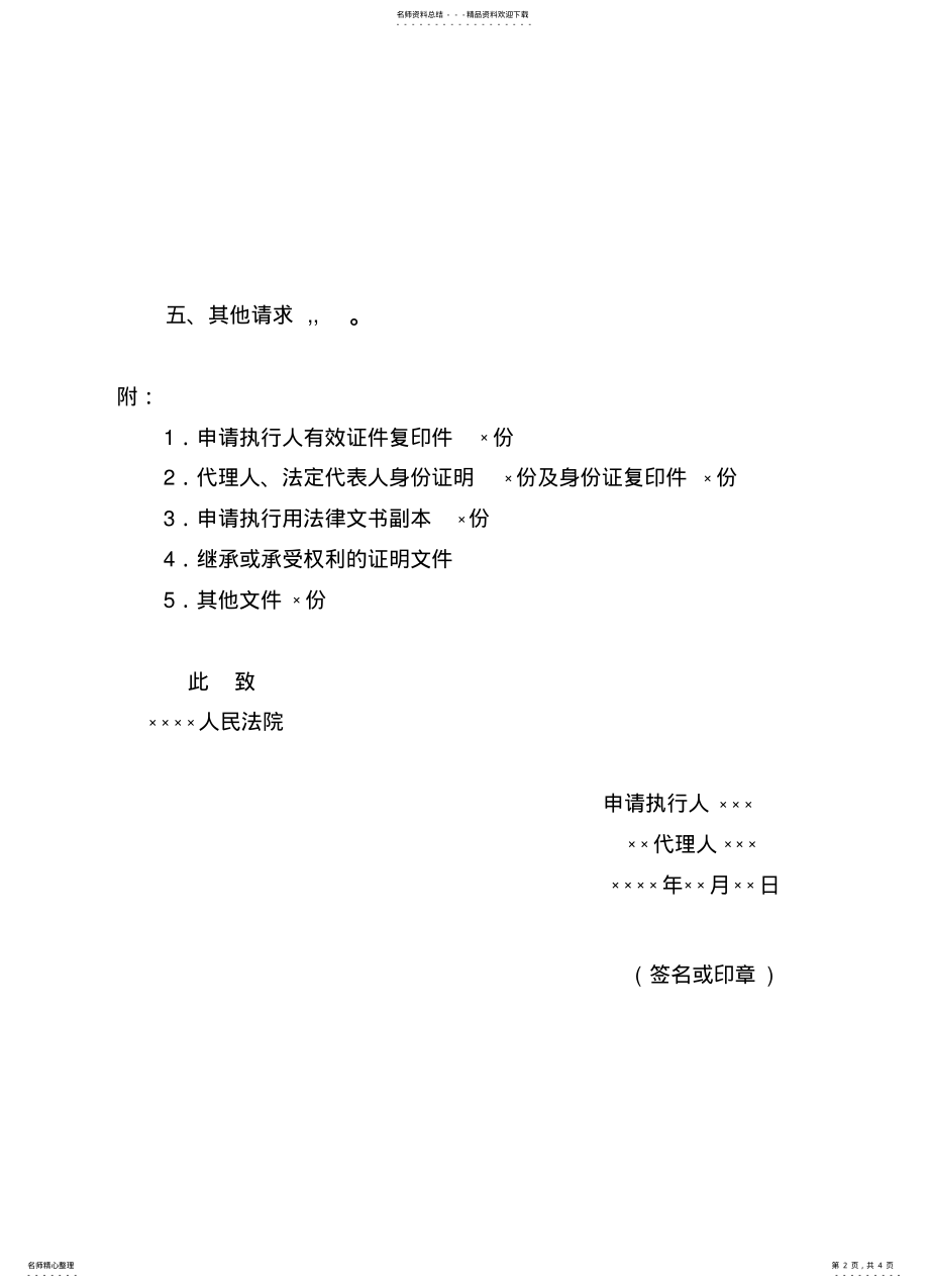 2022年申请人民法院强制执行申请书范文 .pdf_第2页