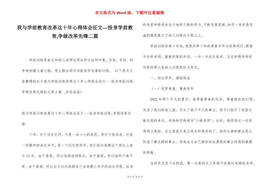 我与学前教育改革这十年心得体会征文---投身学前教育,争做改革先锋二篇.docx_第1页