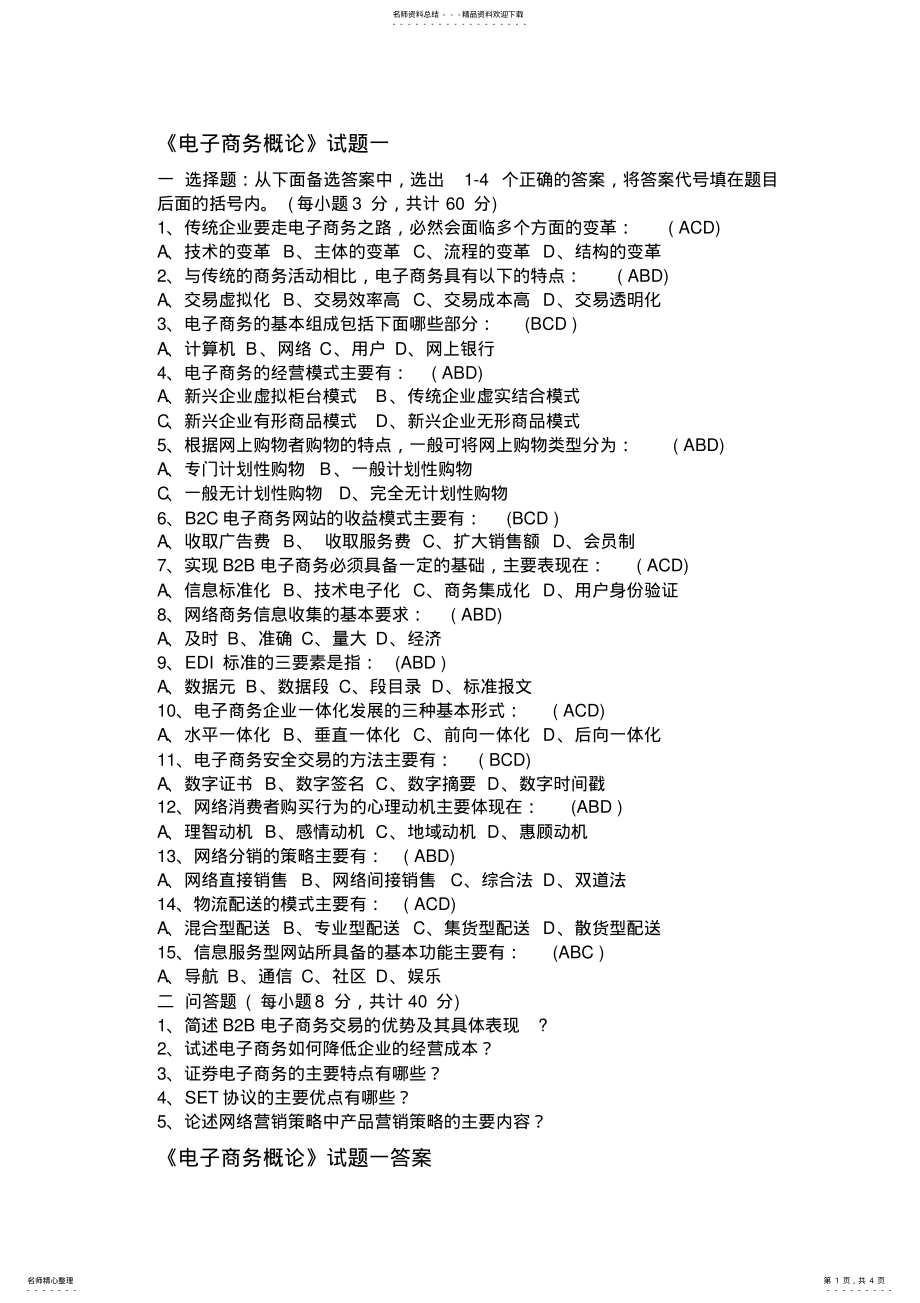 2022年电子商务概论试题及答案 2.pdf_第1页