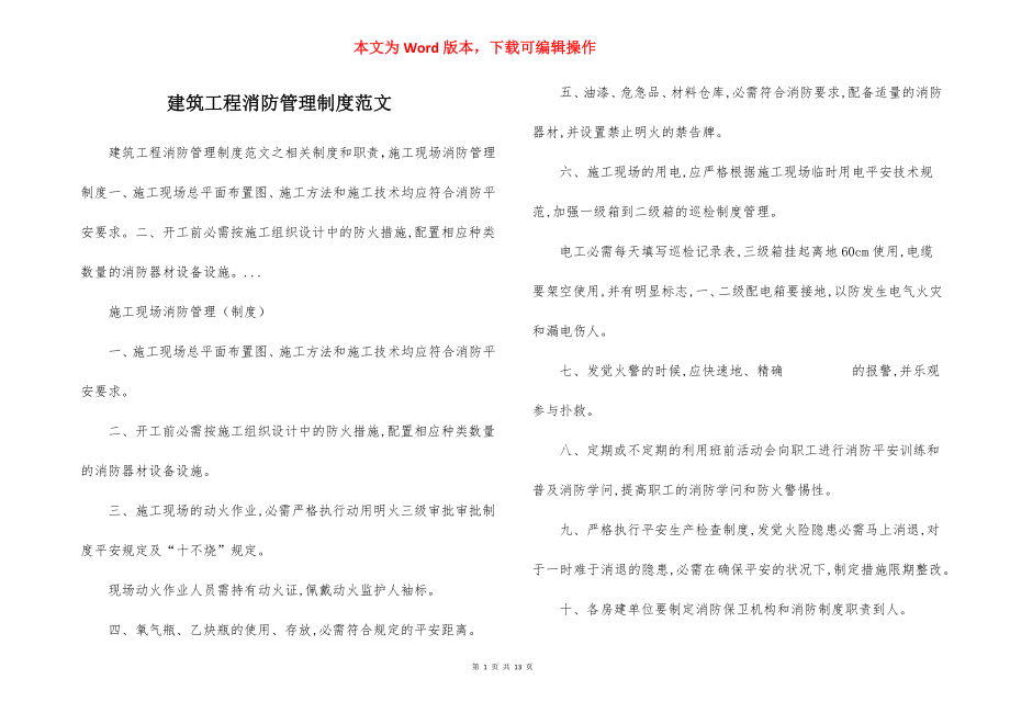 建筑工程消防管理制度范文.docx_第1页