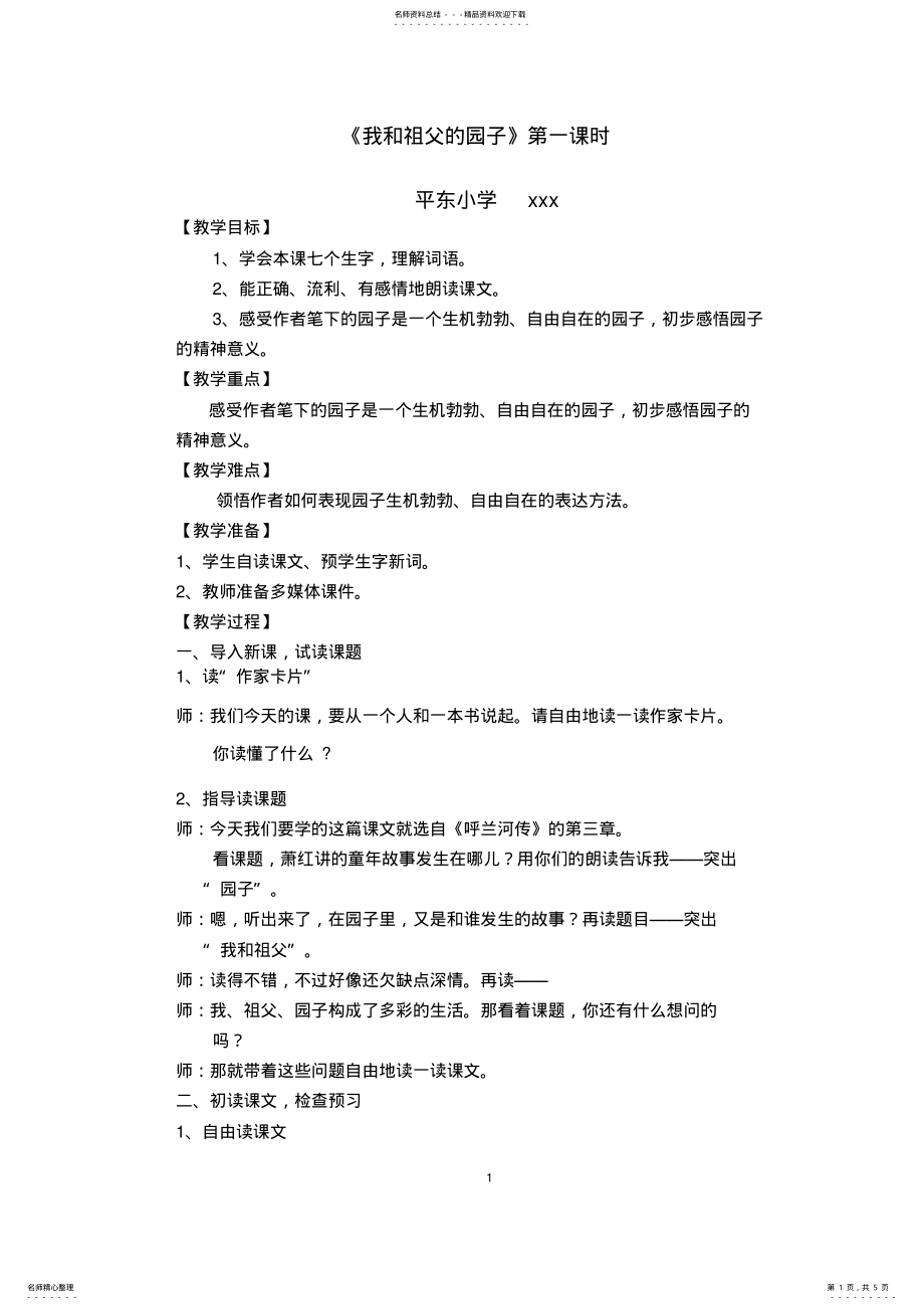 2022年《我和祖父的园子》第一课时修改稿 .pdf_第1页