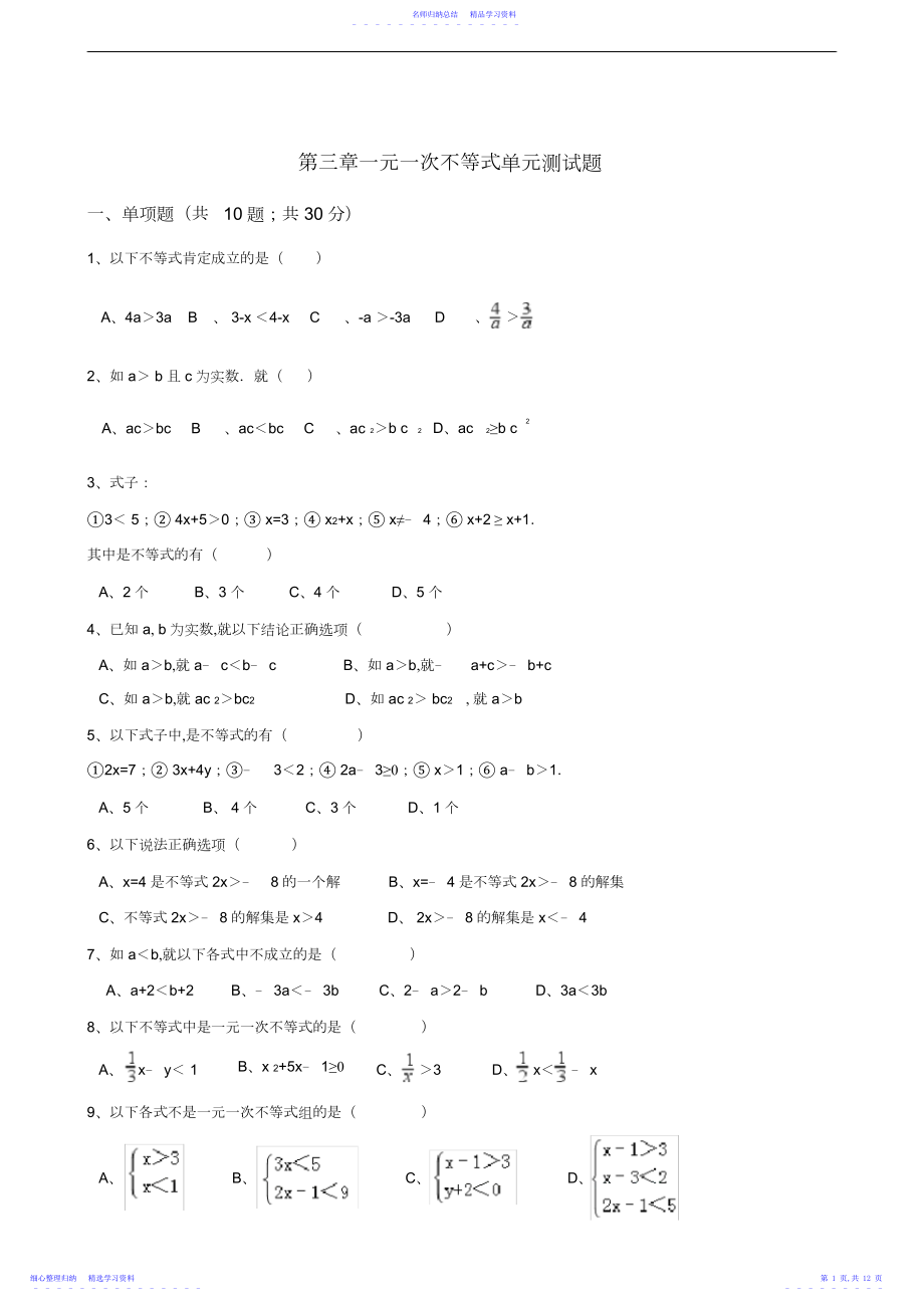 2022年【浙教版】八年级数学上：第三章-一元一次不等式单元测试题.docx_第1页