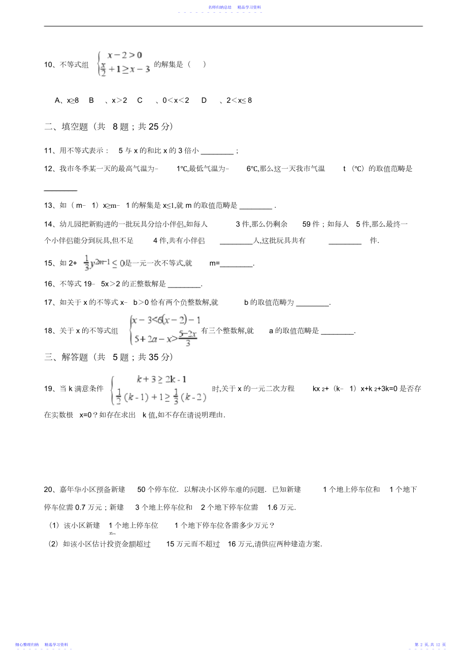 2022年【浙教版】八年级数学上：第三章-一元一次不等式单元测试题.docx_第2页