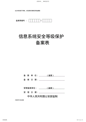 2022年《信息系统安全等级保护备案表》模板教学文稿 .pdf