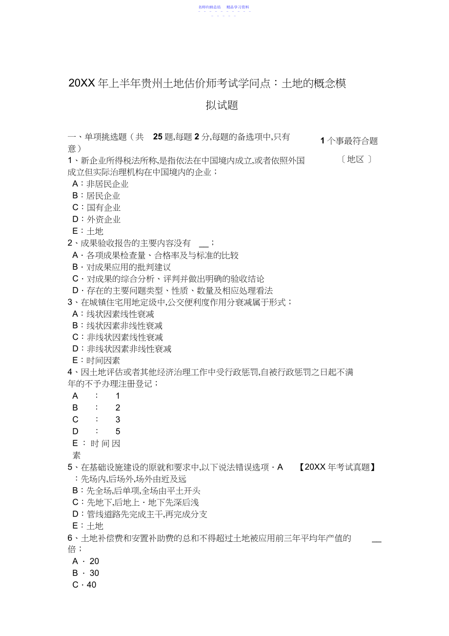 2022年上半年贵州土地估价师考试知识点：土地的概念模拟试题.docx_第1页