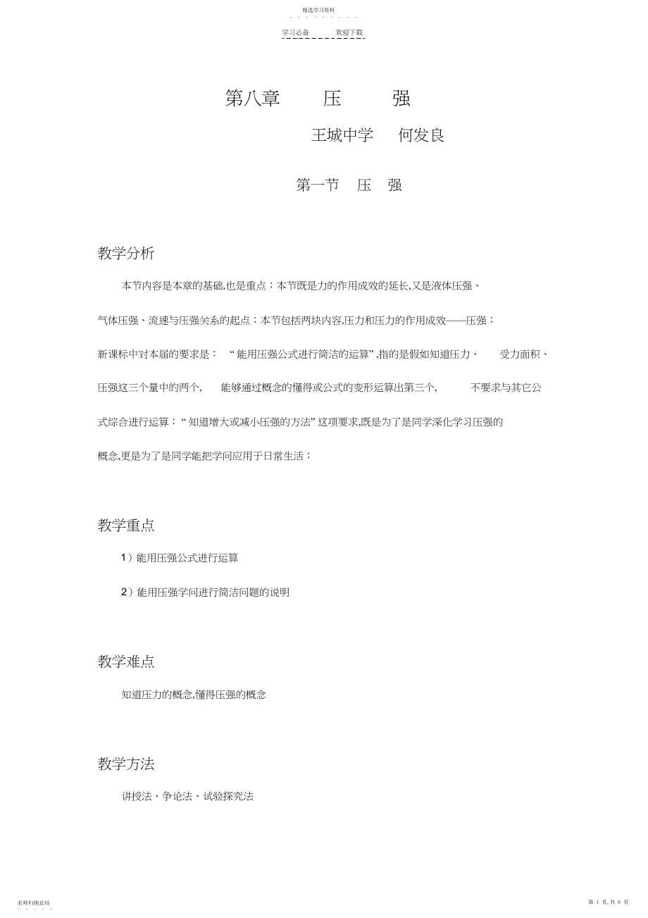 2022年第八章压强教学设计.docx_第1页