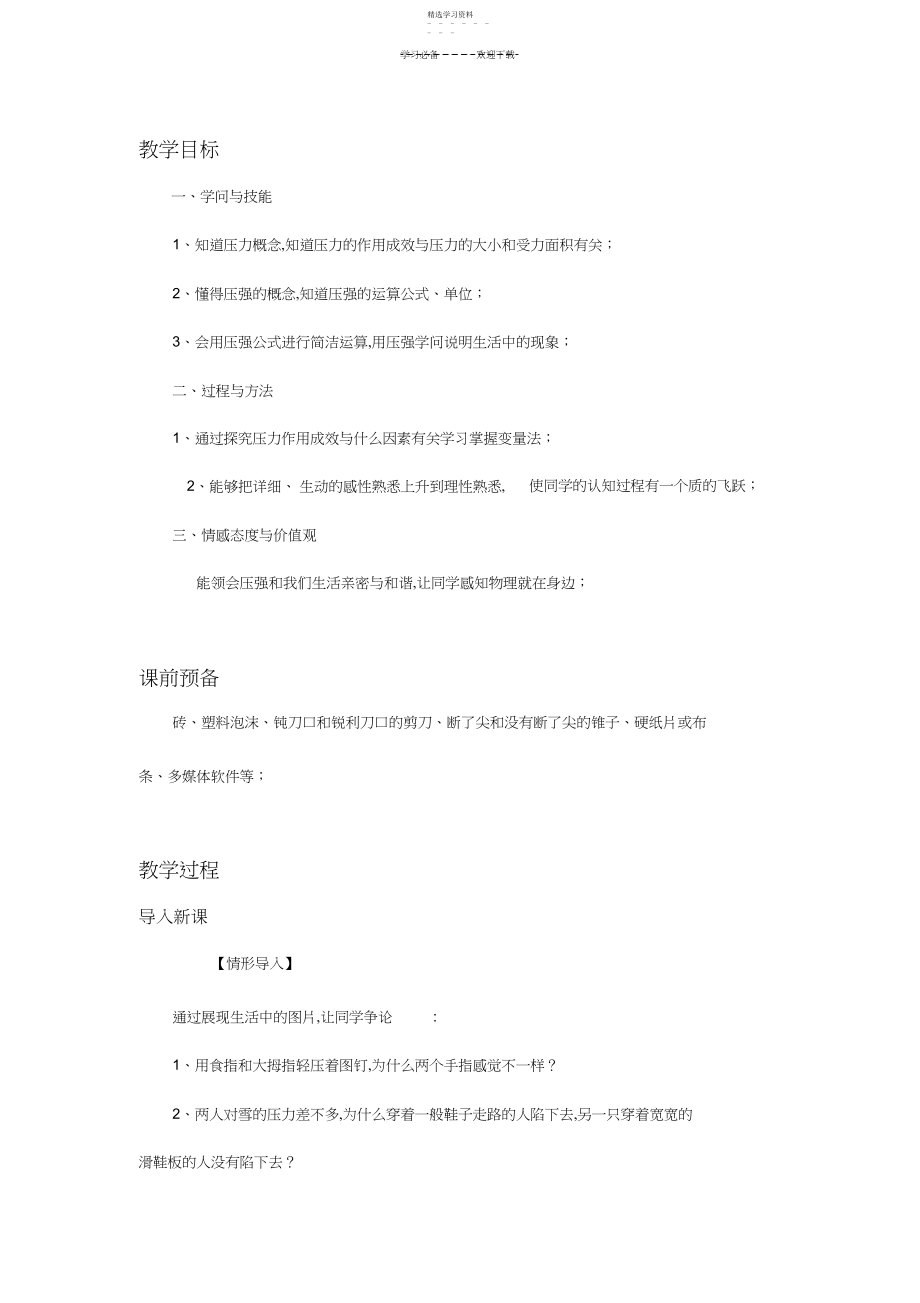 2022年第八章压强教学设计.docx_第2页