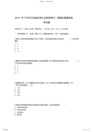 2022年下半年江苏省证券从业资格考试：我国的股票类型考试题 .pdf