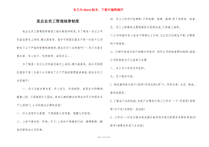 某企业员工管理规章制度.docx