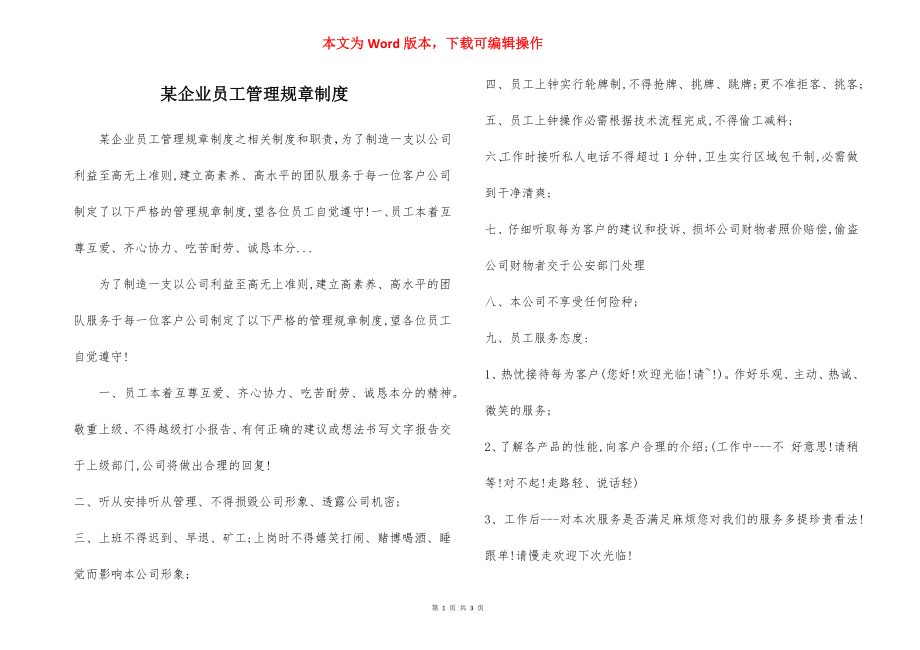 某企业员工管理规章制度.docx_第1页