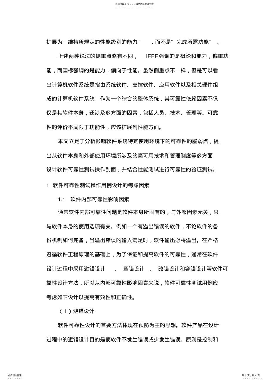 2022年一种多维度的软件系统可靠性测试方法研究 .pdf_第2页