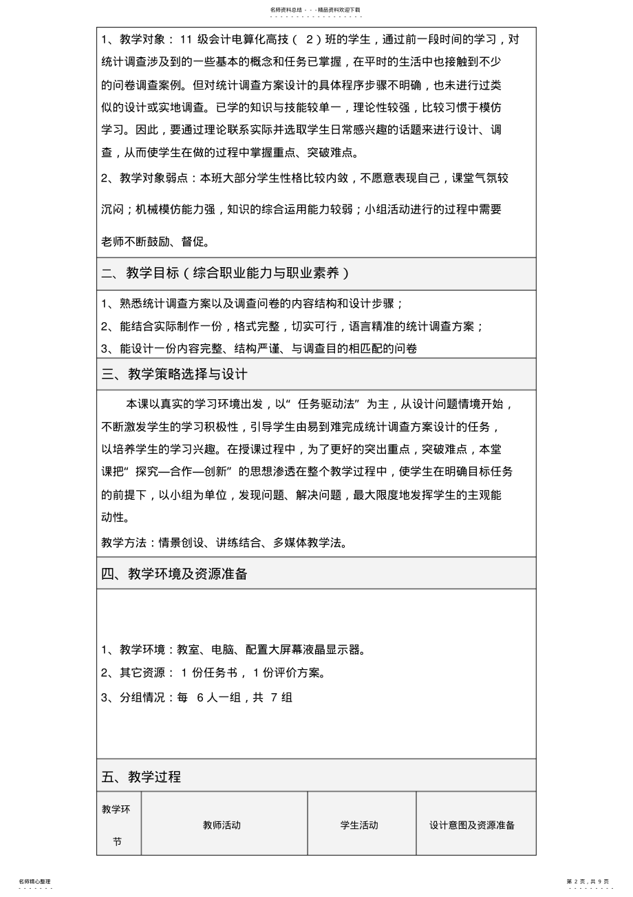 2022年《统计调查方案设计》教学设计 .pdf_第2页