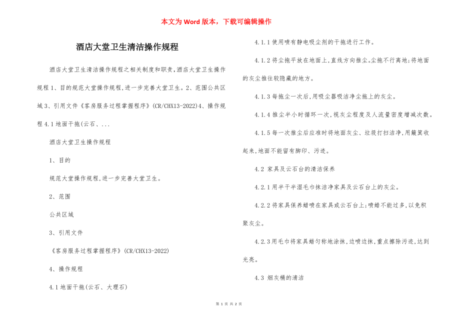 酒店大堂卫生清洁操作规程.docx_第1页