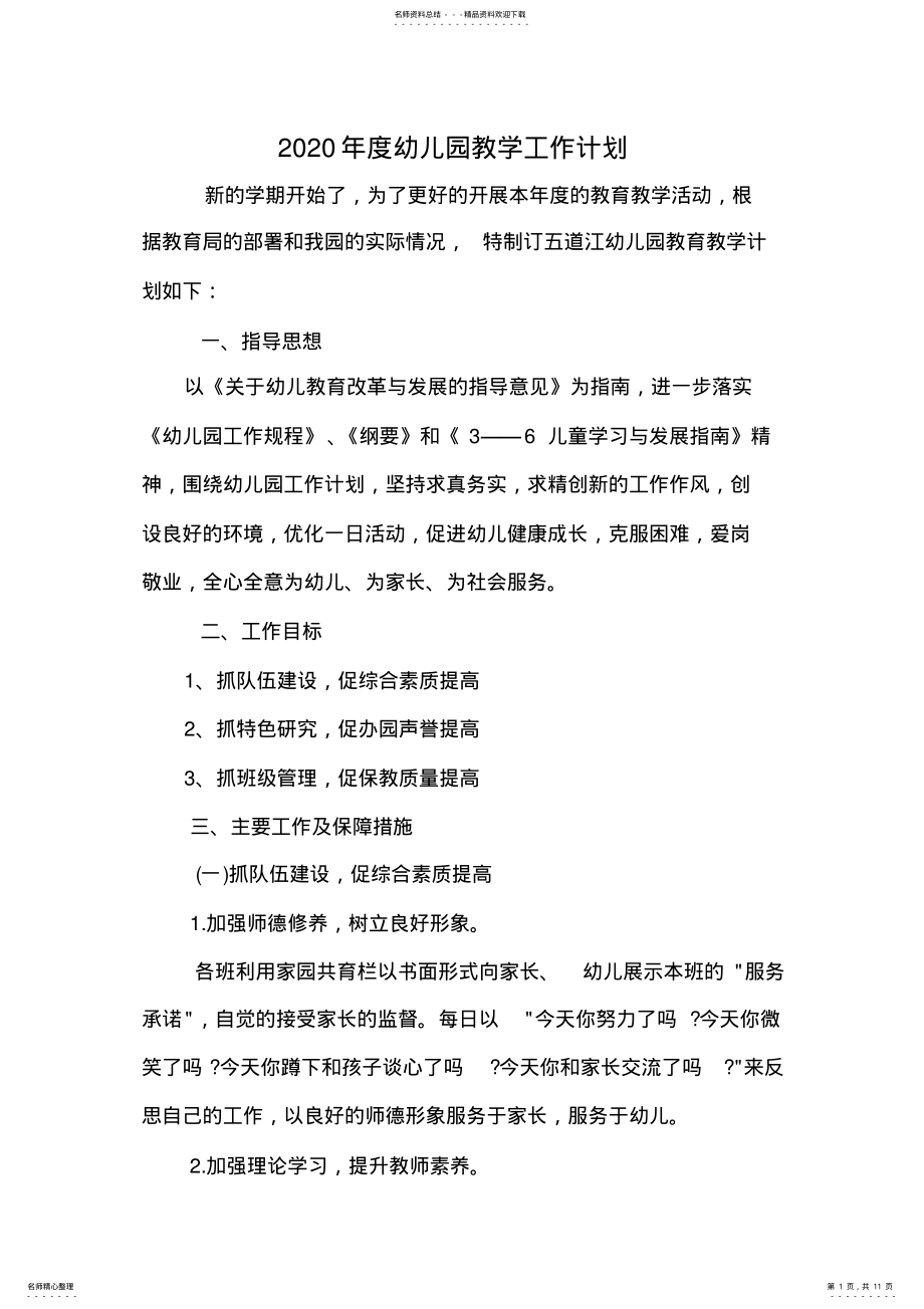 2022年整合星月幼儿园教学工作计划安排 .pdf_第1页