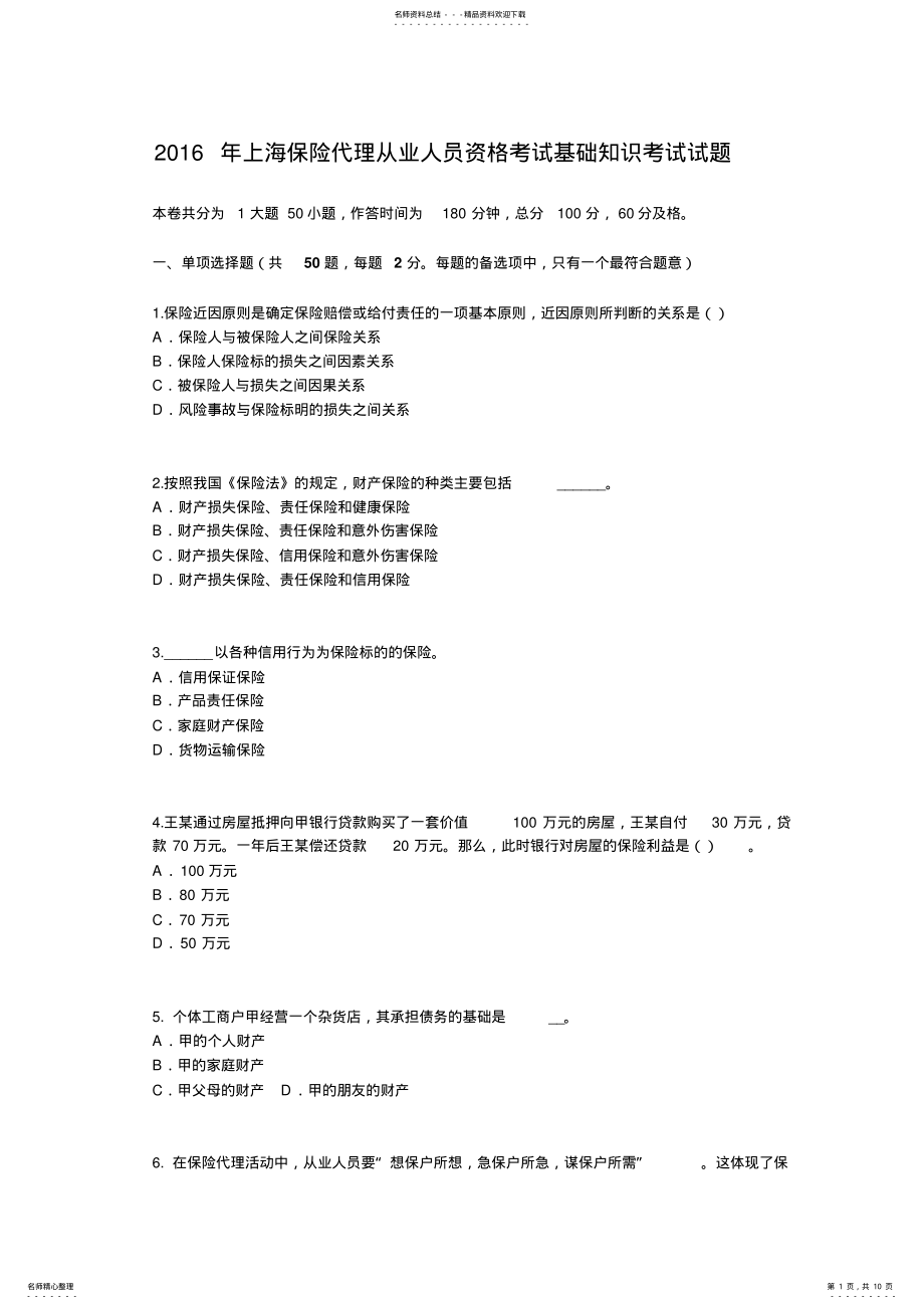 2022年上海保险代理从业人员资格考试基础知识考试试题 .pdf_第1页