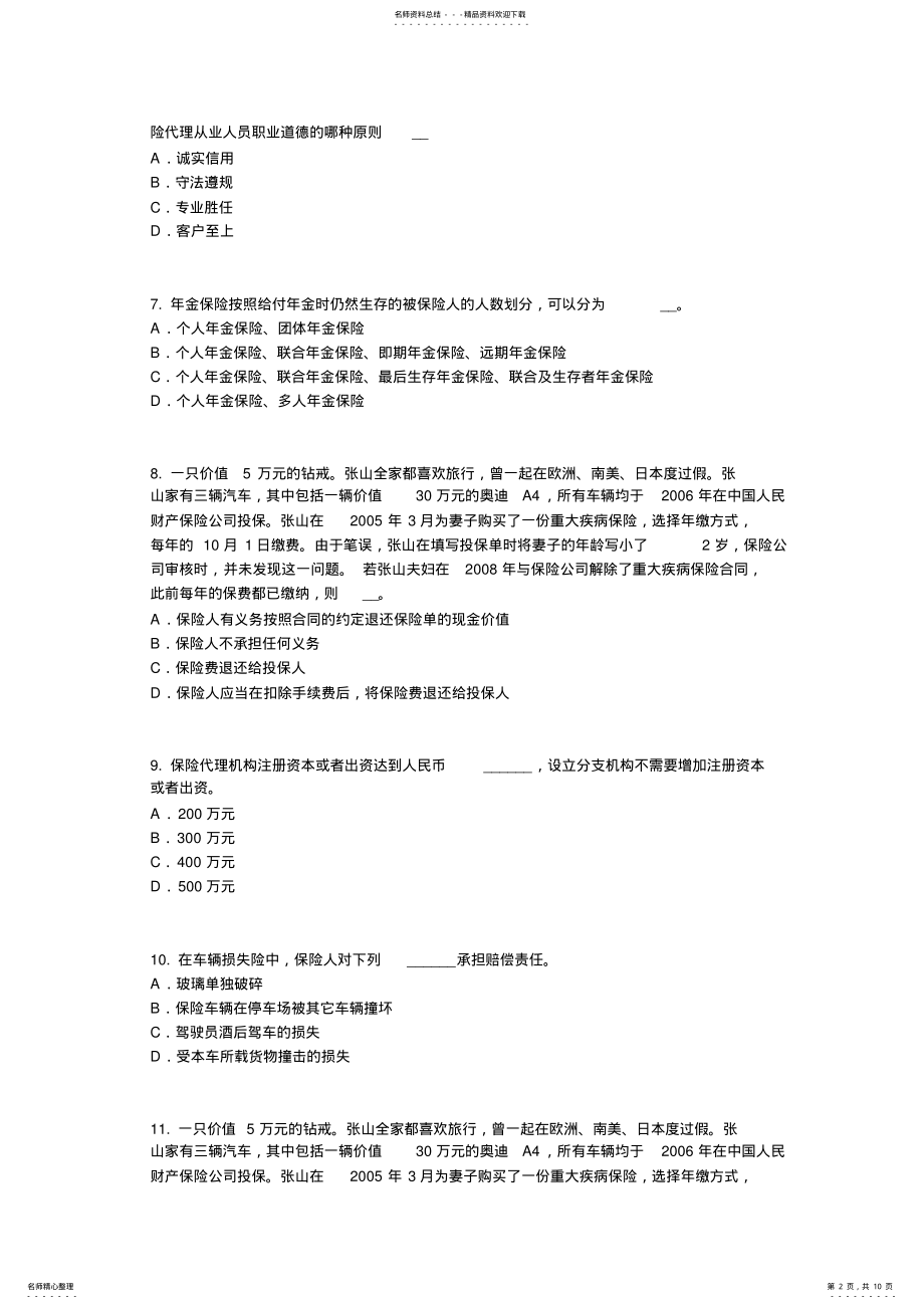 2022年上海保险代理从业人员资格考试基础知识考试试题 .pdf_第2页