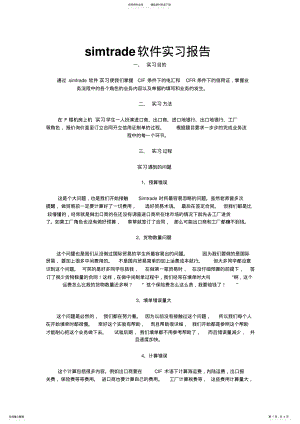 2022年simtrade软件实习报告 .pdf