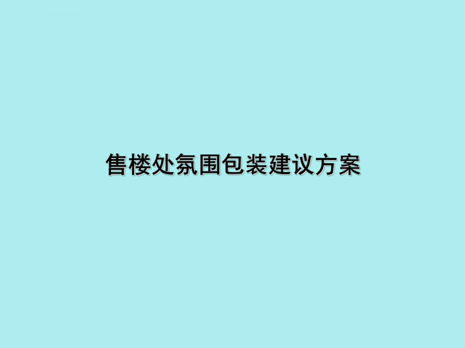 售楼处现场销售氛围营造包装方案ppt课件.ppt_第1页