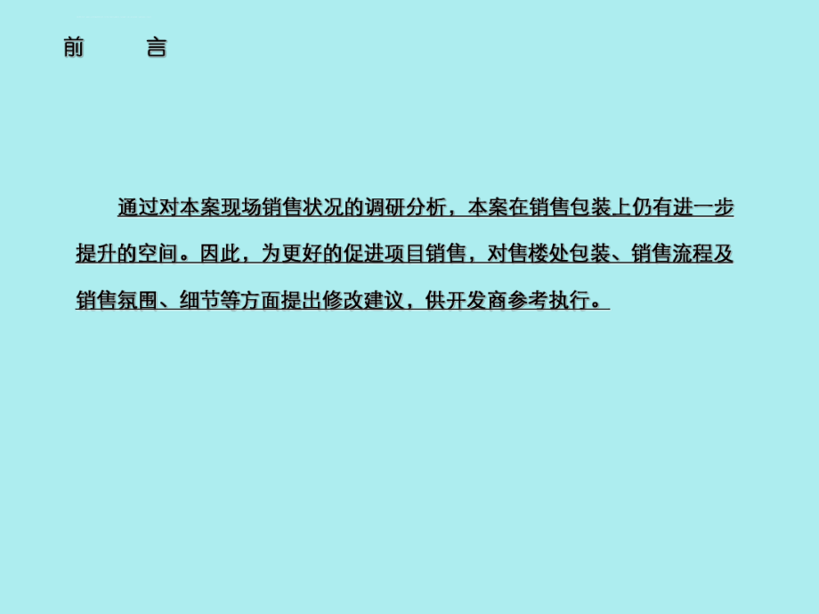 售楼处现场销售氛围营造包装方案ppt课件.ppt_第2页