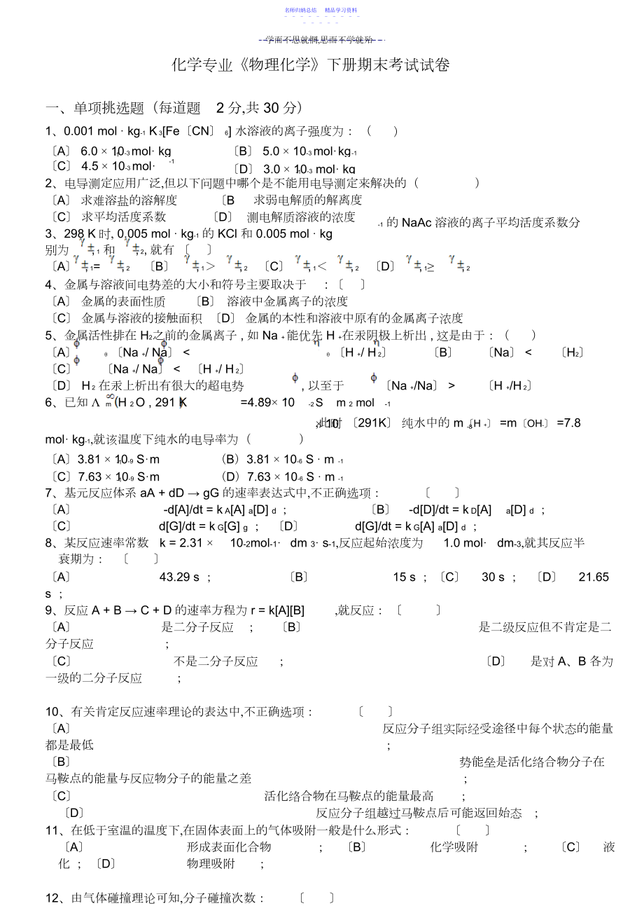 2022年《物理化学》下册期末考试试卷.docx_第1页