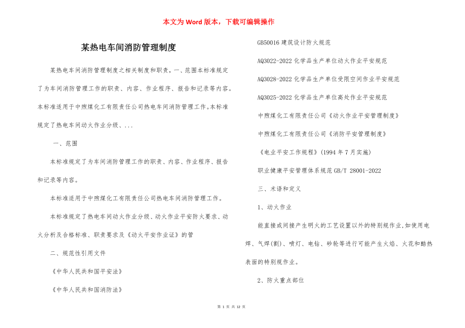 某热电车间消防管理制度.docx_第1页