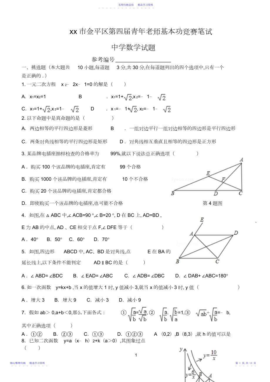 2022年xx市金平区第四届青年教师基本功比赛笔试初中数学.docx_第1页