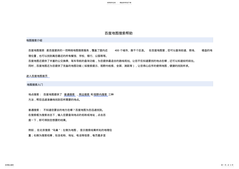 2022年百度地图搜索帮助 .pdf_第1页