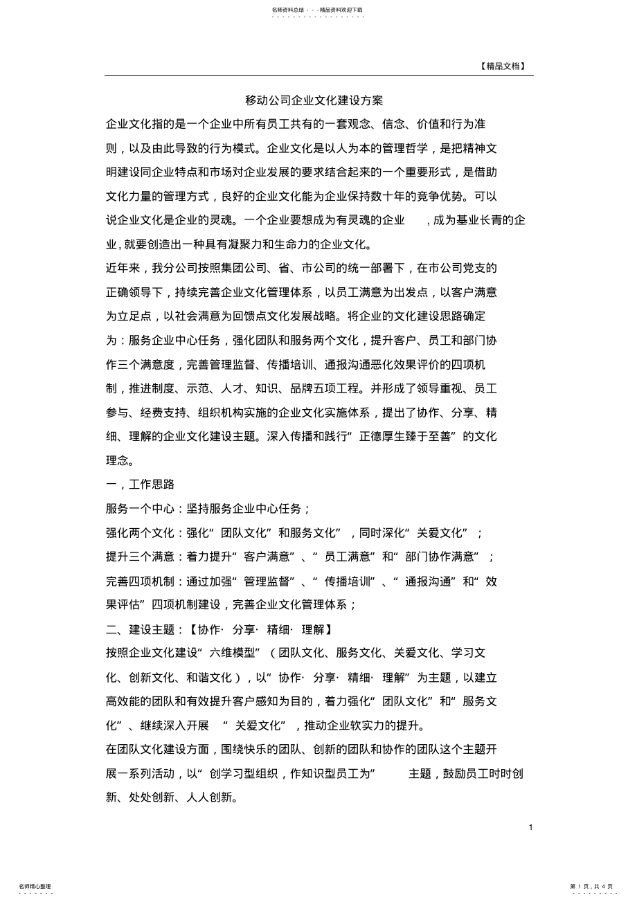 2022年移动公司企业文化建设方案 .pdf_第1页