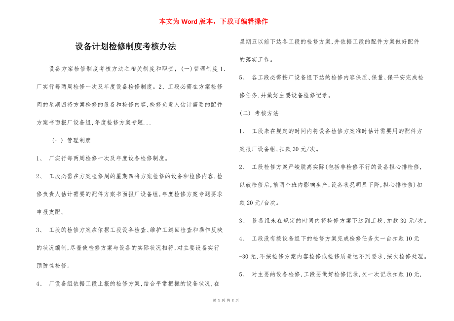 设备计划检修制度考核办法.docx_第1页